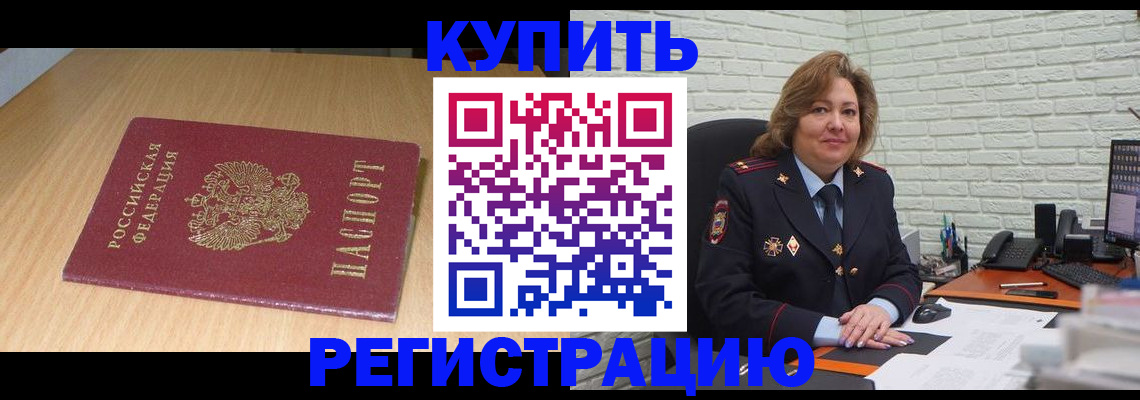 временная регистрация в квартире в Курской области